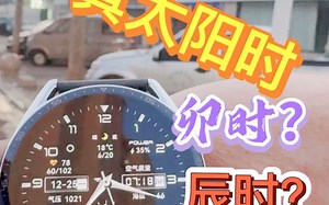 早晨7点30分，卯时还是辰时？老乔第一次使用“真太阳时”