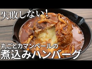【キャンプ飯】失敗しない！丸ごとカマンベールの煮込みハンバーグの作り方【簡単レシピ】