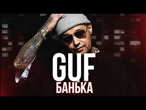 GUF - Банька (Remix 2025)