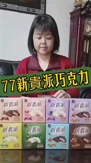 蝦皮商品： (77新貴派巧克力) #77新貴派 #巧克力零食 #蝦皮直營 #辦公室零嘴 #多口味一次滿足