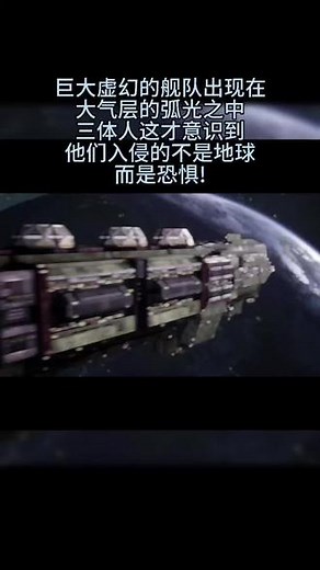 当三体人发现我们拥有这样的舰队是否会恐惧#无尽的拉格朗日 #拉格朗日百万聚星计划 #三体 #三体电视剧 #科幻