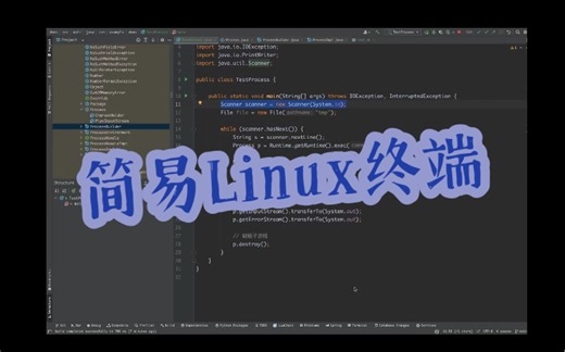 Java实现简易Linux终端