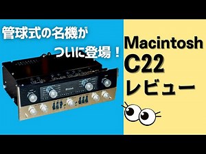 【徹底解説】McIntosh C22 マッキントッシュを代表する真空管アンプをレビュー！