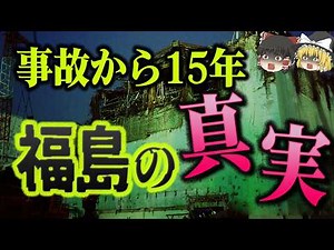 【2026年】福島第一原発の今がヤバい理由…「終わっていない事故と残されたリスク」【ゆっくり解説】