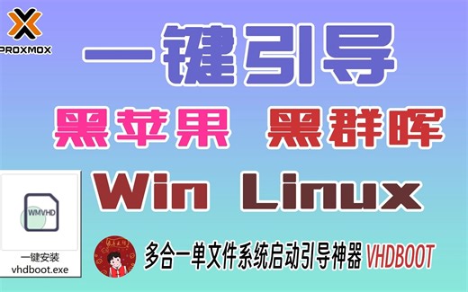 分享自己做的 多合一启动引导神器 它叫 VHDBOOT