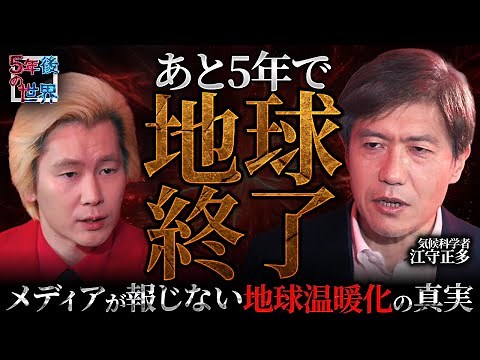 【あと5年で地球終了！？】異常気象で灼熱地獄！食糧危機で米不足…メディアが報じない“地球温暖化の不都合な真実”【5年後の世界・江守正多】