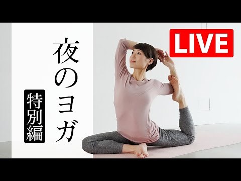 【LIVEレッスン】 自律神経みるみる整う夜のヨガ 『魔法のヨガ』 #329