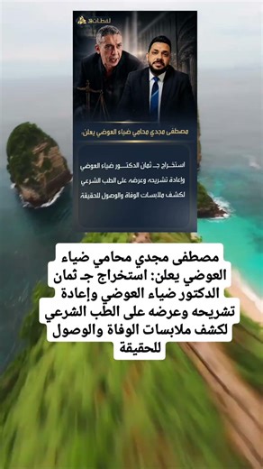 مصطفى مجدي محامي ضياء العوضي يعلن: استخراج جـ ثمان الدكتور ضياء العوضي وإعادة تشريحه