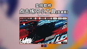 互动软件：点击练习工具(安卓版)