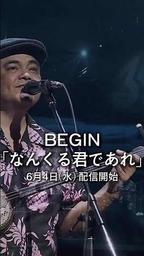 #BEGIN 「#なんくる君であれ」6/4(水)先行リリース決定🎊7/2発売のアルバム「太陽」より収録曲を先行配信します🌺お楽しみに🏝️🏝️#ビギン #BEGIN_太陽 #なんくるないさ