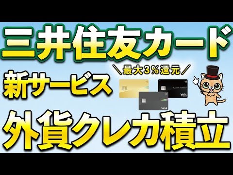 Sumitomo Mitsui Card's new service "Foreign Currency Credit Card Savings" launched! Get up to 3% ...