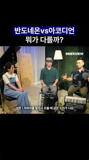 반도네온vs아코디언 뭐가 다를까?