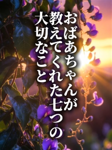 おばあちゃんの7つの教え：人生が変わる名言集