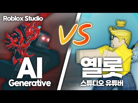 [로블록스 스튜디오] 스크립트 자동으로 써주는 AI 정말 좋습니다. 이건 무조건 사용해보세요. 옐롯이 추천합니다 (Generative AI - #1)