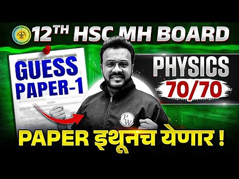 🚨Crack 70/70 in Physics Guess Paper-1 2026 | 90% EXPECTED Questions! | Class 12 HSC