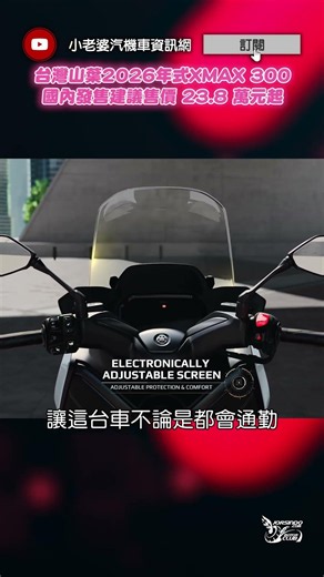 2026 Yamaha XMAX 300 Officially Launched in Taiwan, Starting at NT$238,000