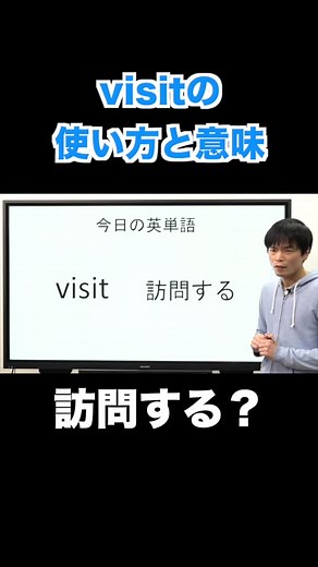 訪問の意味と使い方 - 英会話のヒント