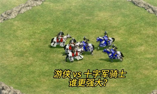 帝国时代2:游侠VS十字军骑士，谁更强？