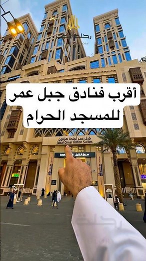 فندق أجنحة هيلتون جبل عمر | Hilton Suites Jabal Omar