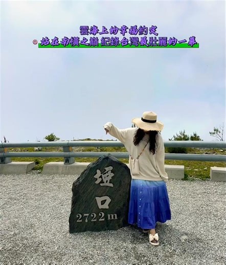小丸子生活#心存善念 必有後福#幸福台灣#在雲端之上散步紀錄南橫埡口最溫柔的雲海時光#南橫埡口位於海拔2,722公尺高雄與臺東交界是大關山隧道所在處的雲海名勝#玉山#必去#幸福#台灣#感恩#旅遊#廚房