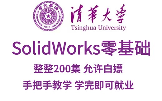 清华大学一周讲完的SolidWorks教程，整整200集，全程干货无废话，少走99%的弯路，学完即可上岗《零基础入门学习sw》