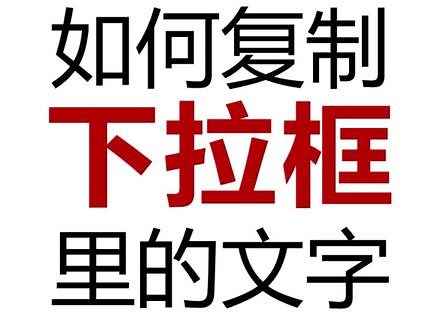 #办公技能 如何复制网页下拉框里的文字内容，网页无法右键时如何复制网页内容。
