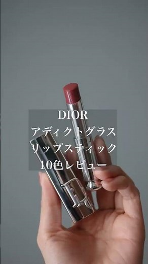 【ディオール】アディクトグラスリップスティックレビュー【パーソナルカラー別】
