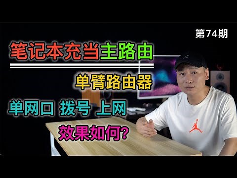 单口网卡的软路由性能到底如何？笔记本充当主路由使用！一个网口实现拨号，全家科学上网！单臂路由器可以吗？（关联软路由/单网卡拨号/OpenWRT设置）