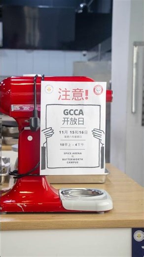 🎉GCCA 11月开放日来啦～