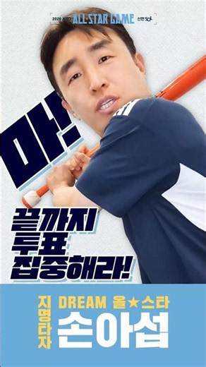 2026 All-Star Game #DreamAllStars #DesignatedHitter #SonAhSeop #BearsOppa #FocusOnVoting