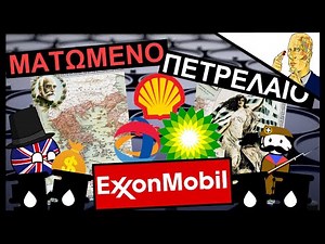 Πως Το Πετρέλαιο Κατέστρεψε Την Μεγάλη Ελλάδα