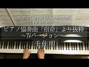ピアノ協奏曲「宿命」より抜粋〜TVバージョン〜/千住明/Piano Concerto "Syukumei" TV Version/ Akira Senju/Piano