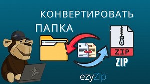 Как Конвертировать Папку В Zip-архив Онлайн (простое Руководство)