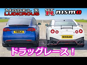 [Drag Race!] Nissan GT-R Nismo vs Tesla Model X Performance