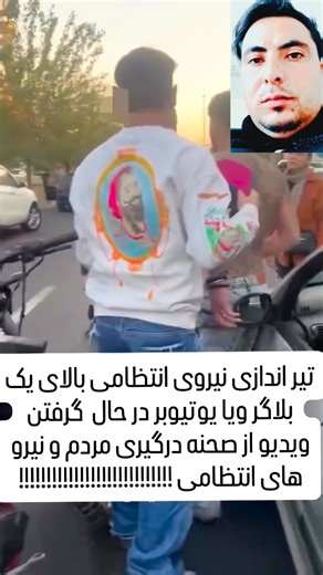 RASA Z on Instagram‎: "⁨ ⁨ ⁨ ⁨ ⁨ تیر اندازی نیرو های انتظامی بر یک بلاگر یوتیوب در حین تظاهرات. که شخص شعار بزن و ضد بازی با حکومت سر می‌دهد بیشتر خودتان ببینید #explorepage✨ #اکسپلور_اومدی_فالوکن❤☝️ #ایران #ایران⁩⁩⁩⁩⁩"‎