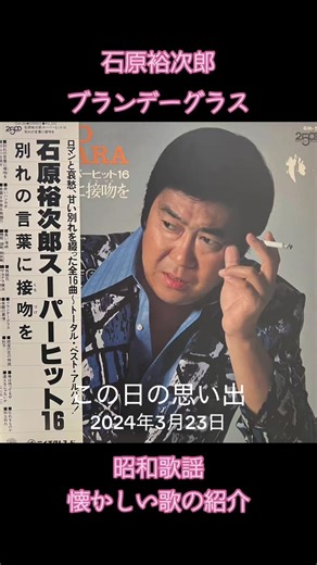Yūjirō Ishihara and the Brandy Glass: A Nostalgic Look