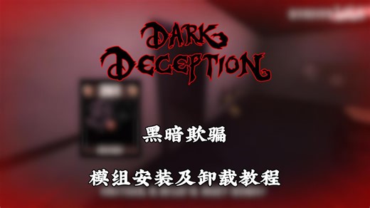 黑暗欺骗Mod的安装与卸载教程【Dark Deception 黑暗欺骗｜教程向】