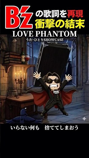 【歌詞再現アニメ】B’z / LOVE PHANTOM #bz #歌ってみた #ひとりショーケース #歌詞を再現 #shorts