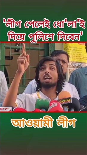 'লীগ পেলেই ধো'লা'ই দিয়ে পুলিশে দিবেন'