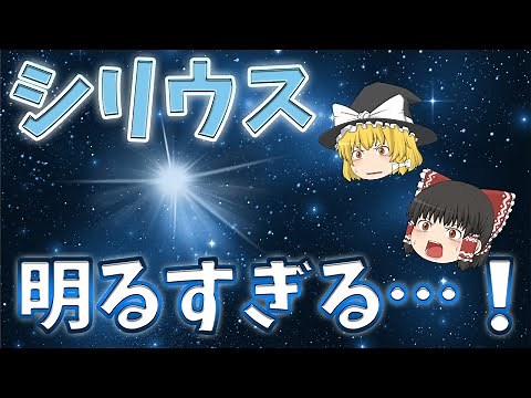 【ゆっくり解説】おおいぬ座の恒星「シリウス」輝きの謎【宇宙】