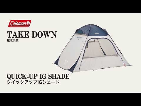 シェードの撤収方法「クイックアップIGシェード」| コールマン