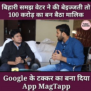 2.1M views · 10K reactions | बिहारी समझ वेटर ने की बेइज्जती तो 100 करोड़ की कम्पनी खड़ा कर दिया जवाब। Chrome जैसा सर्च इंजन Magtapp App बनाया और देखते देखते मिलियन लोगों ने किया donwload। | Public Platform | Facebook