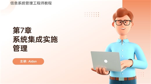 第七章系统集成实施管理知识串讲