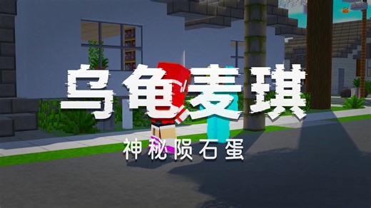 我的世界：神秘陨石孵出一只乌龟！