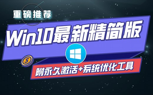 电脑必备｜最贴心的Win10精简版-附最新永久激活软件和优化工具