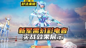 新军需幻彩电音套装以及升级枪MG-36实战效果展示