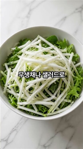 무를 자주 먹으면 좋은 이유 3가지 #무 #무효능 #무요리 #식이섬유 #비타민C #장건강 #건강반찬 #한국음식 #건강상식 #건강정보 #건강쇼츠