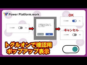 トグルコントロールをオンにしたときに、確認用のポップアップを表示する方法 #PowerApps