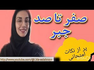 آموزش کامل جبر،صفر تا صد جبر+تمام نکات امتحانی#آموزش جبر
