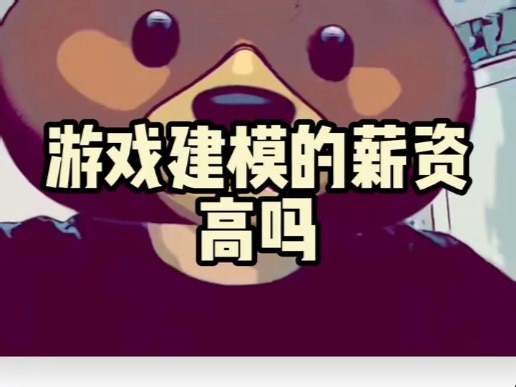 游戏建模的薪资高吗？？从低到高进行排列！（包含研发外包外派）